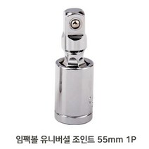 임팩볼 볼타입 55mm 1P 유니버셜 아답터 조인트