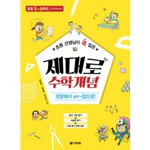 초등 선생님이 콕 집은 제대로 수학개념: 초등 5-6학년, 다락원, 초등5학년