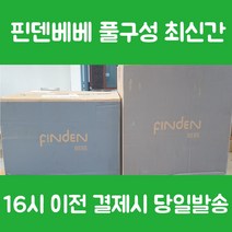 핀덴베베 0-36개월 풀구성 세트, 핀덴베베 핀덴카 포함 (변심)