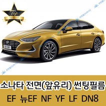 썬텐몰 소나타 전면 열성형 수축 썬팅필름 (앞유리 1장), 일반 35%, YF소나타