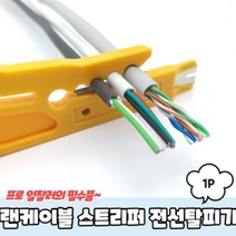 피복벗기기 전선 랜선 케이블 탈피기 스트리퍼