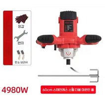 시멘트믹서기 믹서드릴 교반기 혼합기 몰탈 반죽기 콘크리트, 4980W+60 스테인리스 스틸 더블 마운틴 봉