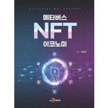메타버스 NFT 이코노미, 주종민 저, 진한엠앤비