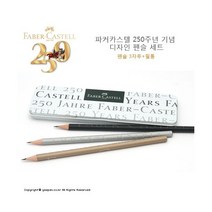 [파버카스텔] 250주년 기념 디자인 펜슬 세트(연필3개입+철제필통), 상세 설명 참조