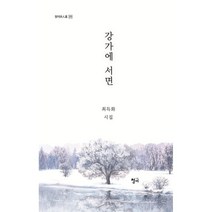 강가에 서면, 최득화 저, 청어