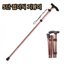 5단 높이 조절 접이식 지팡이 브라운 블랙 노인 어르신 중년 등산 트래킹 캠핑 용 튼튼한 가벼운 보관 편리 재활 치료 의료 관절 폴 스틱 60대 70대 80대 남자 여자 고급, 1개