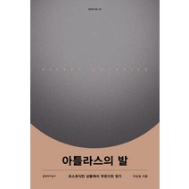 아틀라스의 발:포스트식민 상황에서 부르디외 읽기, 문학과지성사, 이상길