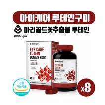 미국 직수입 식약처인증 눈영양제 마리골드꽃 루테인 믹스베리맛 추어블 구미 젤리 건강기능식품 어린이 성인 온가족 류테인 누테인 90꾸미, 90정, 8개