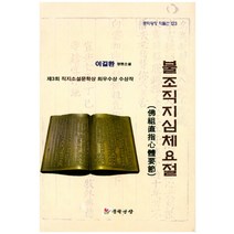 불조직지심체요절:이길환 장편소설 | 제3회 직지소설문학상 최우수상 수상작, 문학광장, 이길환 저