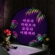 nd641-LED액자35R_네온글씨마법의주문_LED사인, 타입3 술술술