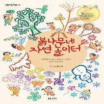 붉나무네 자연 놀이터 -자연에서 놀고 만들고 그리는 놀이 400가지(양장)-개똥이네 책방38, 보리