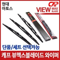 현대 아토스 캐프 뷰맥스플러스 와이퍼, 조수석[400]