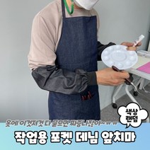 미술학원 어린이집 구디백 목공 공방 용접 작업용 포켓 데님 앞치마 원피스 카페 미용실 네일샵 요양원, 상세페이지 참조, 상세페이지 참조