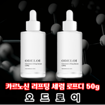 오드로이 카르노신 리프팅 세럼 로프디 (50g / 1.76 oz.) 주름개선효과., 2개