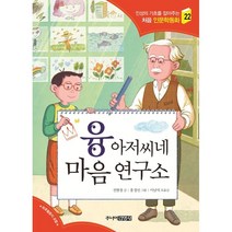 융 아저씨네 마음 연구소, 전현정 글/홍정선 그림, 주니어김영사