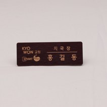 디자인나무숲 레이저 우드 명찰/사원증/네임텍/레이저각인/타입 택1, 번트코코넛, 자석 3구