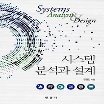 NSB9788968440595 새책-스테이책터 [시스템 분석과 설계] ---한경사-김경민 지음-컴퓨터공학/전산학 개론-20150630 출간-판형 190x, 시스템 분석과 설계
