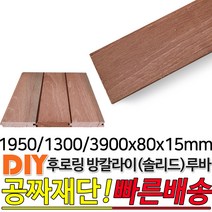 후로링방킬라이(솔리드)루바 1950/1300/3900/80x15mm 마감재 DIY목재 편백나무몰딩 원목 각재 목재 쫄대 인테리어, 1300x80x15mm