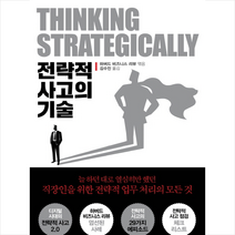 전략적 사고의 기술 + 미니수첩 제공, 하버드비즈니스리뷰(엮은이)