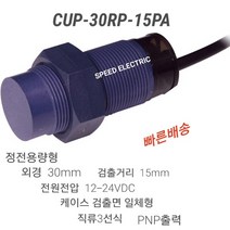한영넉스 CUP-30RP-15PA 정전용량형 근접센서 PNP출력, 1개