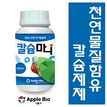애플(주) 칼슘마니 천연물질함유 칼슘 제제 비료
