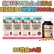 대용량 비타민 보충 햇빛 결핍 D3 비타민디 5000iu 온가족 패밀리 부모님 영양제 추천 선물 칼슘 인 흡수 뼈형성 뼈건강 보조제 성인 어른 여자 여성 남자 남성 건강보조식품