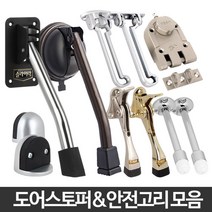 현관문 통풍을 위한 안전용 도어스토퍼 A6 크롬 현관문스토퍼 문고정받침대 도어고정 문받침대 집안환기