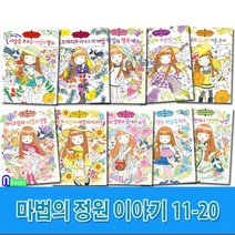 예림당/마법의 정원이야기 11-20 세트(전10권)/허브정원의숨겨진보석.마녀찻집의행복메뉴.시간여신과태양의허브티.여왕님의보랏빛마법.사랑을부르는마법의향수 외