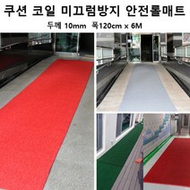 공사장 바닥 빗물 미끄럼방지 쿠션 롤매트6M 수영장 현관매트 코일매트 사무실매트 눈, 그레이