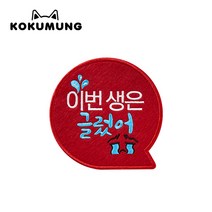 코쿠멍 말풍선슬로건 애견옷에 붙이는 메세지슬로건, 이번생은글렀어