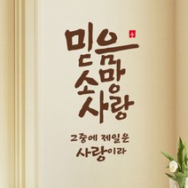 큐데코 성경 말씀 스티커, 07.믿음 소망 사랑-브라운