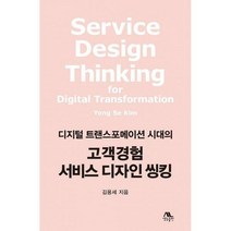 [밀크북] 생능출판사 - 고객경험 서비스 디자인 씽킹 : 디지털 트랜스포메이션 시대의