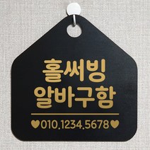 제제데코 안내판 오픈 주문제작 화장실 부재중 셀프 휴일 외출중 영업시간 걸이용 알림판 팻말 제작주문 210홀써빙알바구함 오각20cm, 210홀써빙알바구함 오각형 단면(포맥스 블랙+문구 골드무광), 1개