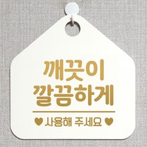 제제데코 화장실 매장 식당 사무실 안내판 오픈 부재중 제작주문 셀프 휴일 걸이용 안내표지판 278깨끗이깔끔하게 오각20cm, 278깨끗이깔끔하게 오각형 단면(포맥스 화이트+문구 골드무광), 1개