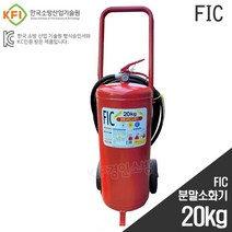 FIC 대형 분말소화기 20kg 대형화재대비 주유소용 공장 산업용 NEW출시