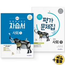 (GIFT+) 미래엔 중학교 사회 1 자습서+평가문제집 (전2권) 중등 김진수