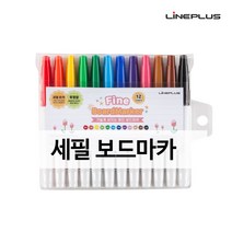 라인플러스 세필 보드마카 12색 세트, 화인칼라보드마카 12색세트(가는글씨용)