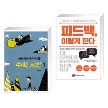 (서점추천) 이야기와 놀이가 있는 수학 시간 세트 + 피드백 이렇게 한다 (전2권), 교육공동체벗