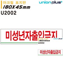 표지판 아크릴 미성년자출입금지 180X45MM 소형간판 문패 미니현판 작은간판 현판 문패 안내표지판 안내판