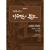 이승만의 분노 스터디 가이드 + 미니수첩 증정, 전광훈, 퓨리탄