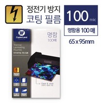 정전기방지 명함크기 투명코팅지 100매 포토카드필름 코팅기소모품 포토카드 깔끔한 상판보호 새학기준비물, 상세페이지참조