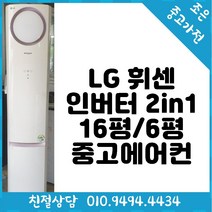 LG 휘센 인버터 2in1 16평 / 6평형 스탠드 중고 에어컨