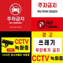 CCTV 녹화중 부착 스티커 (주차금지 쓰레기 무단 투기 금지 경고 스티커) 포토스크린 포토판다 창앤필, 30cm x 30cm, AC330