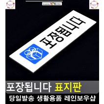 음식점 포장 가능 안내 부착식 표지판 명패 문구용품 알림판 사무용품전문점