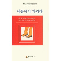 에돌아서 가리라:성동제 제7시집(시조집), 문학예술사