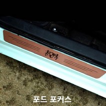 포드 포커스 스텝몰딩 인조가죽 도어스커프 실내몰딩, 쿠팡 하데스스타일_블랙