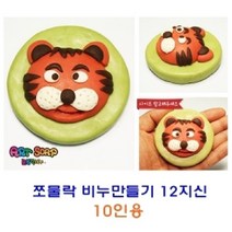 현hmvy_비누공예 점토 만들기 미술놀이 클레이 유아 만들기재료♥sngr1, ♥sngr1쪼물락비누만들기12지신 10인용 호랑이