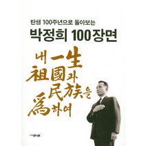 탄생 100주년으로 돌아보는 박정희 100장면, 조선뉴스프레스