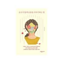 웅진- 슬프지 않게 슬픔을 이야기하는 법
