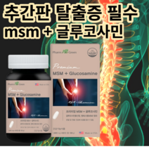 추간판 탈출증 허리 디스크 척추협착증 프리미엄 MSM 중년 필수 관절 영양제 약, 추석이벤트 1+1